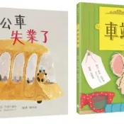 小小動物職人繪本套書：花豹公車失業了＋車站老鼠【有你真好版】【城邦讀書花園】