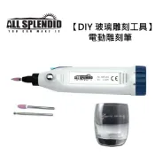 ALL SPLENDID【電動刻字筆 Electric Engraving Pen】 品質保證/ 雕刻筆 打磨機 迷你客製化 玻璃杯刻字 香水瓶刻字 口紅刻字