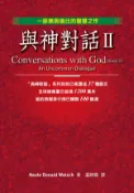 【Hami書城】與神對話Ⅱ (電子書)
