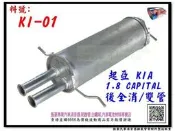CAPITAL 1.8 後全 消音器 雙管 KIA 起亞 KI-01 排氣管 另有現場代客施工 歡迎詢問