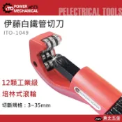 ☆含稅【東北五金】正日本伊藤 ITO-1049 雙培林白鐵管切刀 切管器 銅管切刀 切管刀 非熊牌 BBC-38