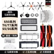 適用石頭S50系列耗材 Roborock S6/T7系列配件 小瓦掃地機 米家純掃地專屬副廠配件