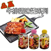 【愛合購】【品高】牛排調味醬(黑胡椒牛排醬/蘑菇牛排醬/素食黑胡椒醬)-300g/罐