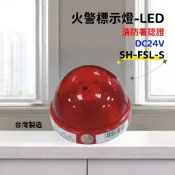 ★消防水電小舖★ ✅附發票 火警標示燈 LED燈泡 SH-FSL-S 另有出口燈 照明燈 滅火器相關消防產品 消防署認證