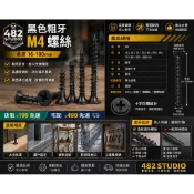 【螺絲-木】M4 長度16-100mm黑色螺絲 粗牙 快攻 螺絲 法蘭片 螺絲 工業風 LOFT