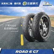 『XC』米其林 ROAD 6 GT 輪胎 膠質花紋 水庫設計 重機 街跑胎 旅行胎 旅跑胎 17吋 18吋