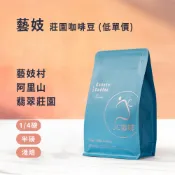 【JC咖啡】藝妓 精品莊園咖啡(低單價)│淺焙 - 翡翠莊園 藝妓村 咖啡豆任選 (1/4磅或半磅) 新鮮烘焙