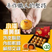 小潘蛋糕坊 年節預購 超強伴手!!  蛋黃酥(白芝麻烏豆沙+黑芝麻豆蓉)*10盒 (附提袋) 過年送禮