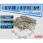 【藍圖】 《整包下單區》8字扣 車殼修補 修補裂殼 防斷裂 8字環 八字鐵  鎖車殼 鎖殼鐵片 車殼破裂連接環 雙環華司