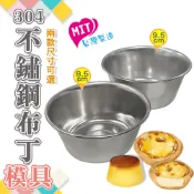 橘之屋 304不鏽鋼布丁模具 8.5公分 / 9.5公分 布丁蛋塔模型 [MIT台灣製造]