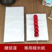 臺灣出貨糯米紙 阿膠糕牛軋糖防粘包裝紙 面大師糯米紙 牛軋糖紙 食用糖果紙 牛軋糖糯米紙 冰糖葫蘆糯米紙面大師食用糯米紙