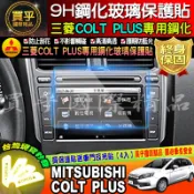 【現貨】三菱 COLT PLUS 鋼化玻璃保護貼 原廠車機保護貼 MITSUBISHI COLTPLUS 小可 可魯多