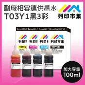 【列印市集】for EPSON T03Y100 / T03Y200 / T03Y300 / T03Y400 1黑3彩 副廠 相容連供墨水 填充墨水