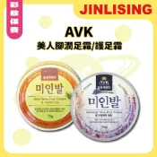 【金麗興生活館】【AVK】韓國進口 潤足霜 護足霜 美人腳 頂級滋養 柔嫩 光滑 修復乾裂 粗糙 潤澤 乳木果油