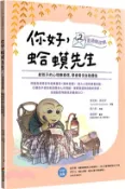【三民網路書店】你好，蛤蟆先生：②走過叛逆期－給孩子的心理療癒信，學會看見自我價值 作者：肯尼斯.葛拉罕-著;榮六郎-改編