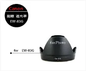 【趣攝癮】Canon 副廠 EW-83G 遮光罩 EW83G EF28-300mm f3.5-5.6L IS USM 專用