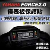 頂級犀牛皮🔥熱修復 抗刮 YAMAHA FORCE 2.0 螢幕保護貼 儀表板 保護膜 儀錶板 貼膜 車貼 彩貼 貼紙