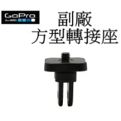 【GoPro 副廠】 HERO 10 11 12 SJ7 小蟻 運動攝影機 三腳架 自拍桿 方型轉接座 台南弘明 轉接頭