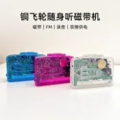 歡樂購物網 透明卡帶機便攜式收音機復古風磁帶機隨聲聽磁帶錄音高保真