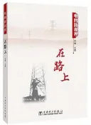 電網新視界 在路上 王霞 2017-1-1 中國電力出版社   露天市集