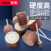 【咚咚磨具】特價活柄百葉磨頭砂紙活柄葉輪千葉輪頁輪磨頭3mm6mm打磨拋光
