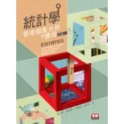 【快刷約需7-10天】統計學管理個案分析與應用 3/E  陳建勝 , 陳美菁 , 朱瑞淵 , 呂明哲 9789577299000 〈麗文校園購〉