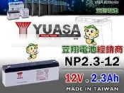 ☼ 台中電池達人   ►湯淺電池 YUASA NP2.3-12 12V2.3AH 電話總機 WP2.3-12
