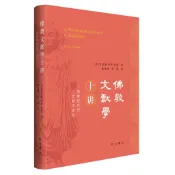 佛教文獻學十講：佛教研究的文獻學途徑（簡體書）(精裝)/肯尼斯‧羅伊‧諾曼《中西書局》【三民網路書店】