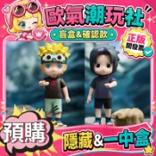 【👍優選】整套 火影忍者 疾風傳童年 系列  盲盒 公仔 盲抽 玩具 端盒 一中盒 擺件 泡泡瑪特 隱藏款 和解之印