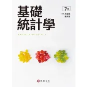 華泰-讀好書 2026 / 基礎統計學 / 七版 / 方世榮 / 9786267395981 〈讀好書〉
