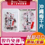 波士多 沖繩干梅 原味 紫蘇 140g 沖繩無籽干梅 日本零食 日本代購 梅干 梅子乾 日本干梅 干梅 日本酸梅 梅子