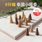 8分鐘泰國小塔香 (一包30克) 塔香 錐香 塔香粒 冥想香 焚香 天然植物香 香錐