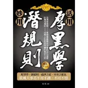 【momoBOOK】活用厚黑學、妙用潛規則（暢銷修訂版）(電子書)