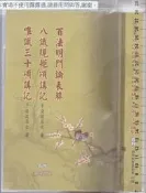 佰俐 Q 2019年《百法明門論表解/八識規矩訟講記/唯識三十訟講記 合刊》于凌波 佛陀教育基金會