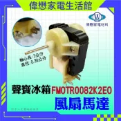 聲寶冰箱風扇馬達 FMOTR0082K2EO  冰箱馬達 散熱馬達【現貨速寄.有開發票.免運費】