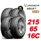 【Michelin 米其林】AGILIS 3  省油安全輪胎 215 65 16C -4入組 -(送免費安裝)