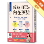 成為自己的內在英雄：6種人格原型，認識「我是誰」[二手書_良好]11318310687 TAAZE讀冊生活網路書店