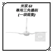 [台灣現貨/附發票/高品質副廠] 小米 米家 掃拖機器人 G1 耗材 配件 主刷 邊刷 刷子 小米掃地機器人