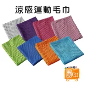 涼感運動毛巾30*80cm【團GO】涼感巾 冰涼巾 冰毛巾 冰巾 瞬間冷感毛巾 降溫吸汗毛巾 運動毛巾 魔術冰巾