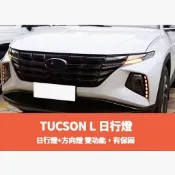 歐力斯~現代 HYUNDAI 22-25年 Tucson L 日行燈 晝行燈 夜行燈 三色款 方向燈功能 跑馬燈 流水式