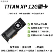 【玄呈科技】NVIDIA TITAN XP 12GB顯示卡 泰坦12G 顯卡（良品九成新／店保一年／電競遊戲顯卡）