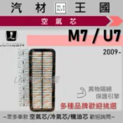 【LM汽材王國】空氣芯 納智捷 M7 / U7 2.2L 2009年後 空濾 引擎 濾網 LUXGEN 納智捷