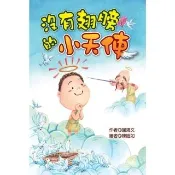 【momoBOOK】沒有翅膀的小天使(電子書)