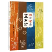 四季繽紛草木染：15種天然染材工法 × 15種紋樣設計 × 15種生[79折] TAAZE讀冊生活網路書店