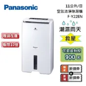 【專櫃展示品】Panasonic 國際牌 14坪 11公升 F-Y22EN 除濕機 退貨物稅900
