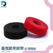 【東門子】紅/黑色魔鬼氈束帶 隨意黏貼 隨機出貨 理線帶 創意裡線帶 生活小物 電腦線 MIT-CT150RB 收納束帶