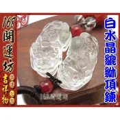 【168開運坊】五行系列【五行招財~項鍊/可伸縮-白水晶貔貅一對】開光/擇日配戴