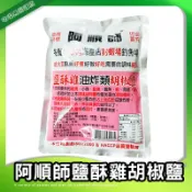 阿順師 鹽酥雞油炸類胡椒鹽600g/包 炸物椒鹽 胡椒粉 椒鹽粉 阿順師胡椒 椒鹽 炸薯條 鹽酥雞椒鹽粉