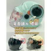 華泰 KK 華泰童帽 鎖式螺絲鏡片 螺絲組 配件 K806P K806SP K861P K857 K857S 安全帽