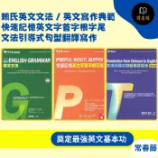 常春藤『大師系列』賴氏英文文法 英文寫作典範 快速記憶英文字首字根字尾 文法引導式句型翻譯寫作 閱讀測驗 文法 克漏字 翻譯 單字片語 ● 讀書棧高中職參考書網路書城